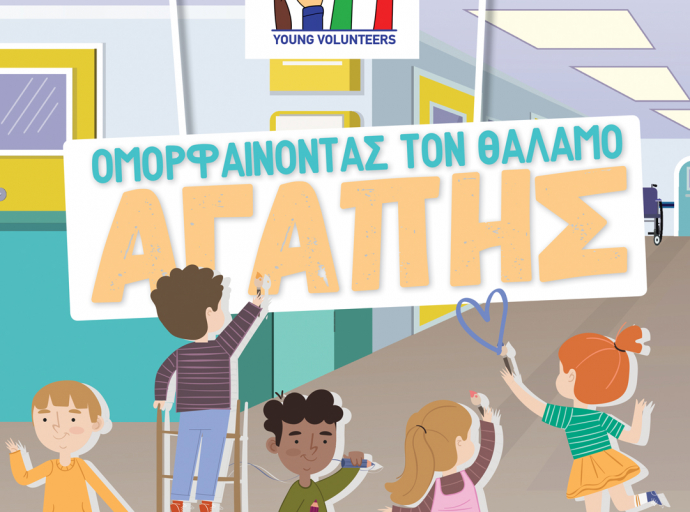 Εκστρατεία "ΟΜΟΡΦΑΙΝΟΝΤΑΣ ΤΟΝ ΘΑΛΑΜΟ ΑΓΑΠΗΣ!"